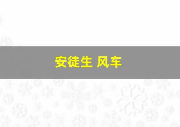 安徒生 风车